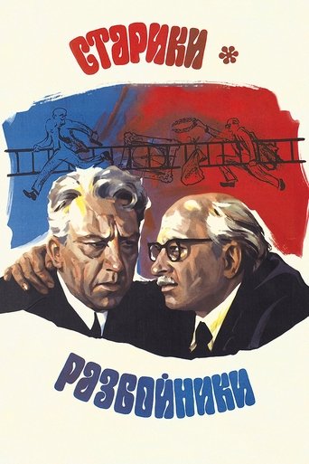 Старики-разбойники (1972) — постер