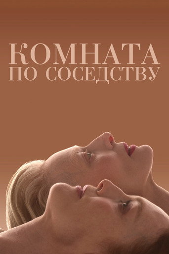 Комната по соседству (2024) — постер
