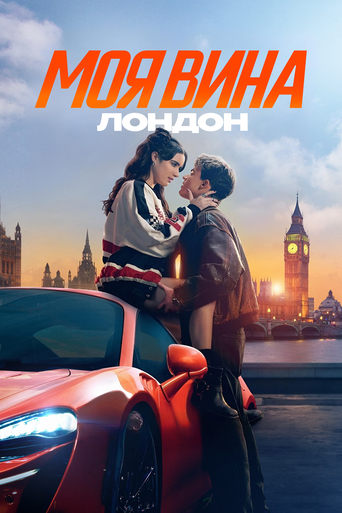 Моя вина: Лондон (2025) — постер