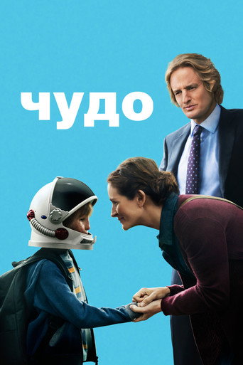 Чудо (2017) — постер