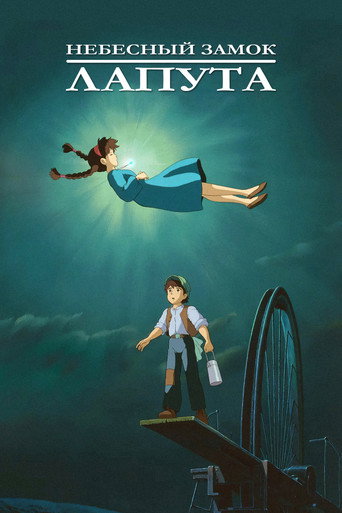 Небесный замок Лапута (1986) — постер