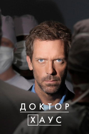 Доктор Хаус (2004) — постер