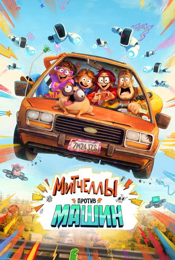 Митчеллы против машин (2021) — постер