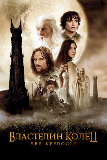 Властелин колец: Две крепости (2002) — постер