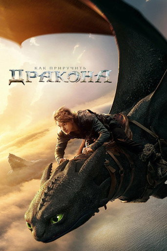Как приручить дракона (2025) — постер