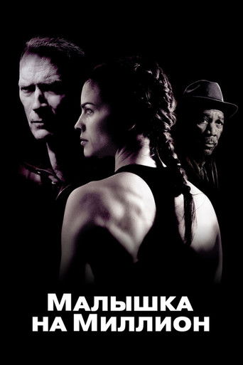 Малышка на миллион (2004) — постер