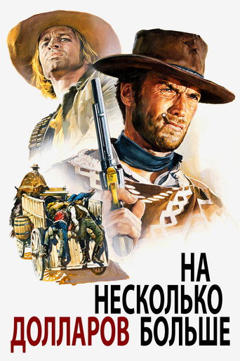 На несколько долларов больше (1965) — постер