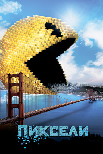 Пиксели (2015) — постер