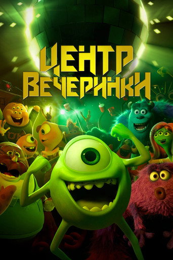 Университет монстров: Центр вечеринки (2014) — постер