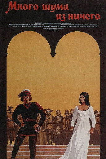 Много шума из ничего (1973) — постер