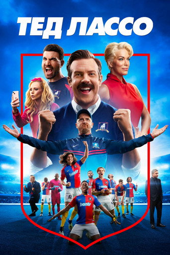 Тед Лассо (2020) — постер