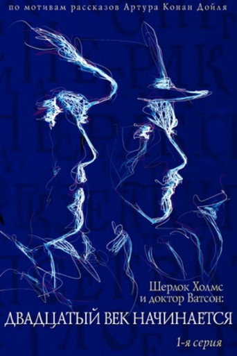 Приключения Шерлока Холмса и доктора Ватсона: Двадцатый век начинается. Часть 1 (1988) — постер