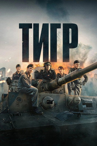 Тигр (2025) — постер