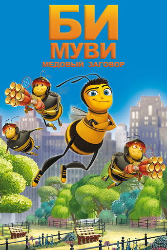 Би Муви: Медовый заговор (2007) — постер