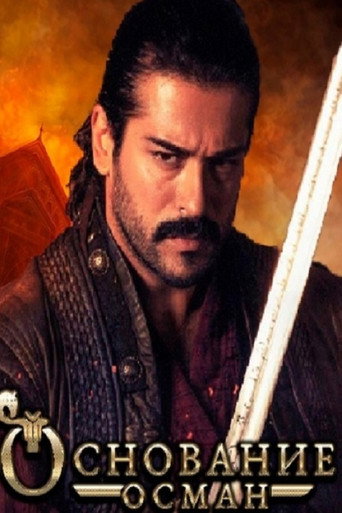 Основание: Осман (2019) — постер