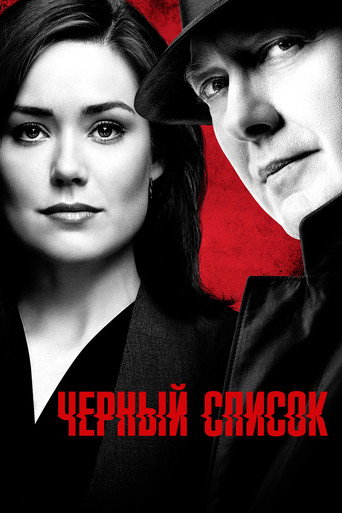 Чёрный список (2013) — постер