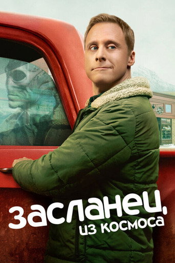 Засланец из космоса (2021) — постер