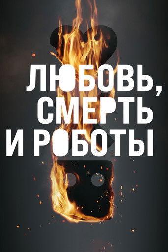 Любовь. Смерть. Роботы (2019) — постер