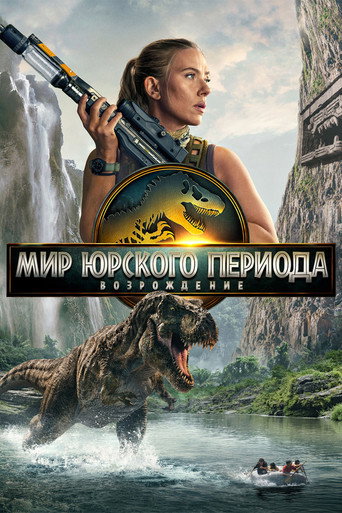 Мир юрского периода: Возрождение (2025) — постер