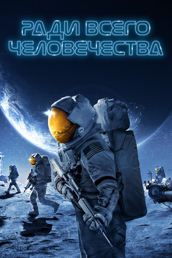Ради всего человечества (2019) — постер
