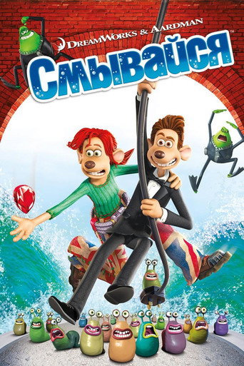 Смывайся (2006) — постер