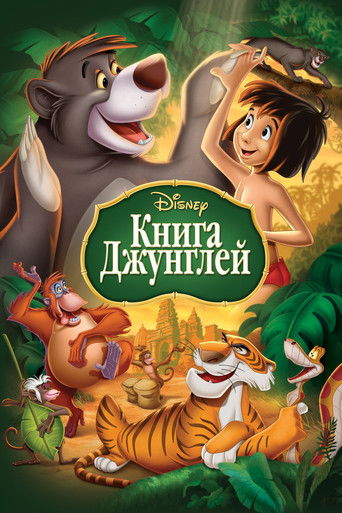 Книга джунглей (1967) — постер