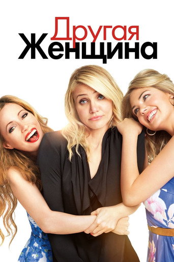 Другая женщина (2014) — постер