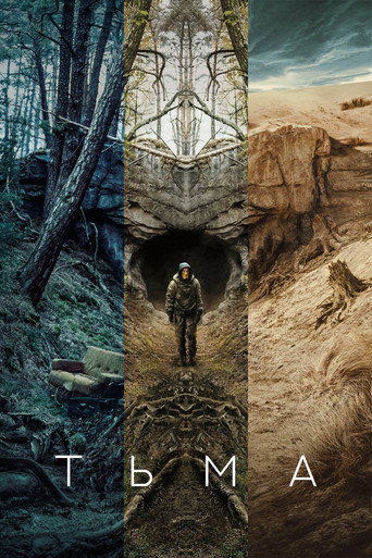 Тьма (2017) — постер
