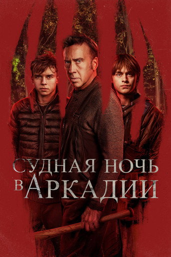 Судная ночь в Аркадии (2024) — постер