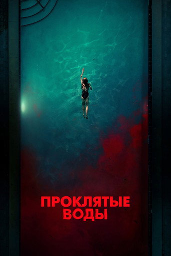 Проклятые воды (2024) — постер