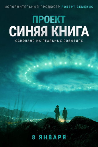Проект «Синяя книга» (2019) — постер