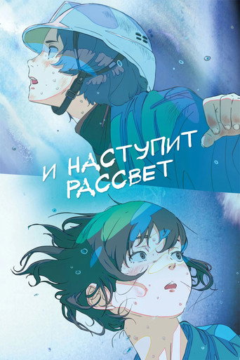 И наступит рассвет (2026) — постер