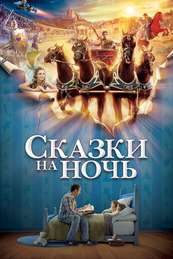 Сказки на ночь (2008) — постер
