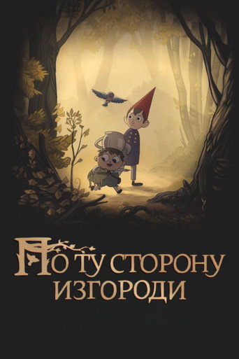 По ту сторону изгороди (2014) — постер