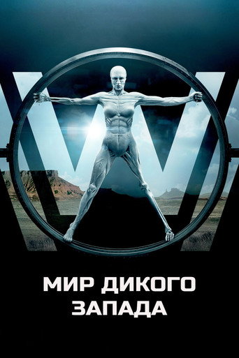 Мир Дикого Запада (2016) — постер