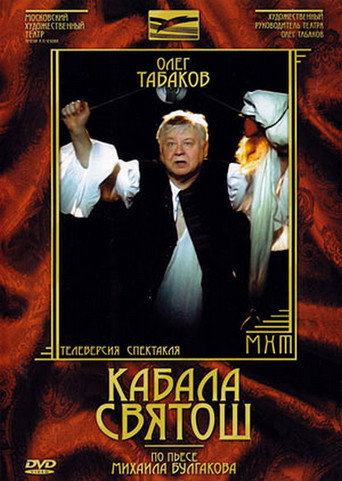 Кабала святош (1988) — постер