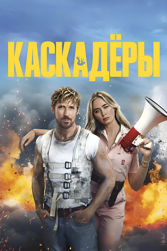 Каскадёры (2024) — постер