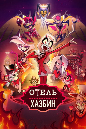 Отель Хазбин (2024) — постер