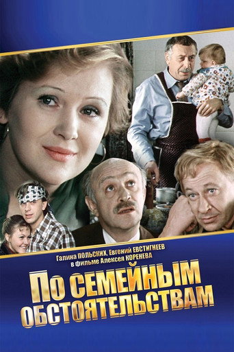 По семейным обстоятельствам (1977) — постер