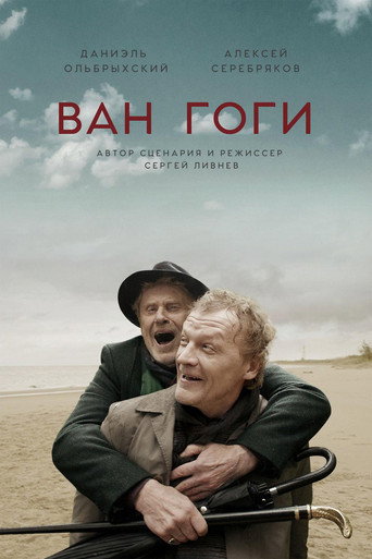 Ван Гоги (2018) — постер