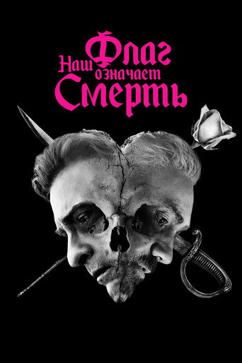 Наш флаг означает смерть (2022) — постер