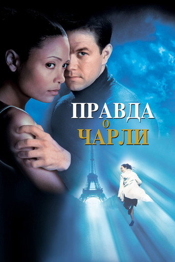 Правда о Чарли (2002) — постер