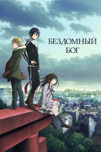 Бездомный бог (2014) — постер