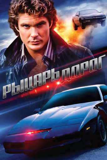 Рыцарь дорог (1982) — постер