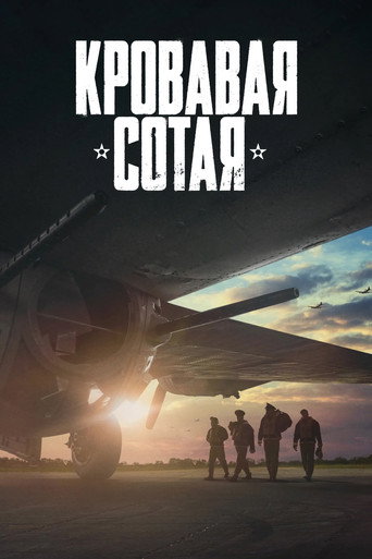 Кровавая сотая (2024) — постер