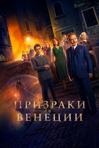 Призраки в Венеции (2023) — постер