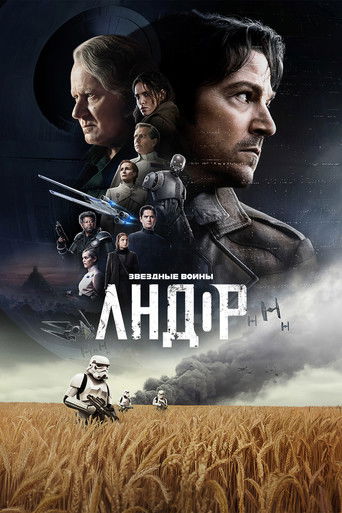 Andor (2022) — постер