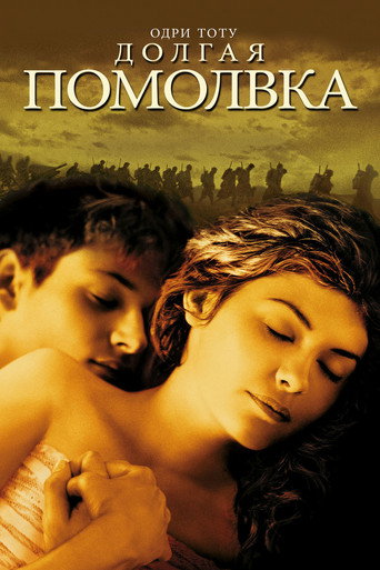 Долгая помолвка (2004) — постер