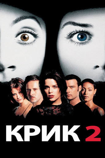 Крик 2 (1997) — постер