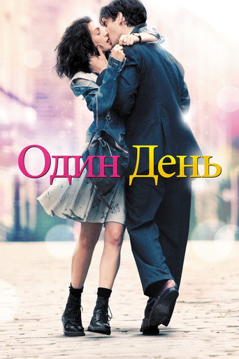 Один день (2011) — постер